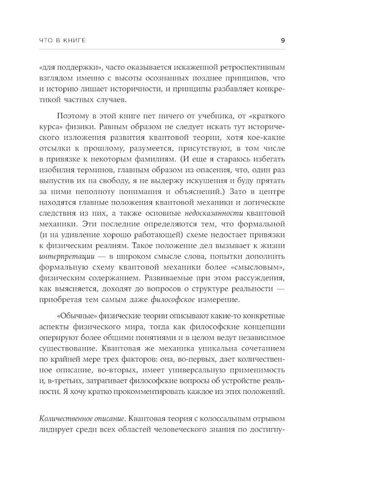 Сто лет недосказанности: Квантовая механика для всех в 25 эссе