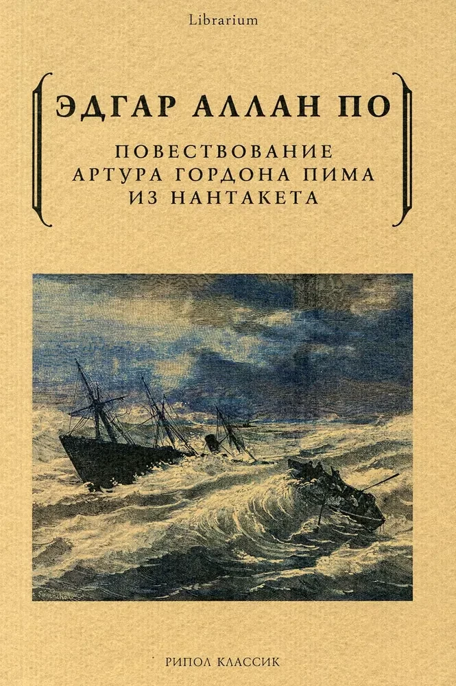 Повествование Артура Гордона Пима из Нантакета