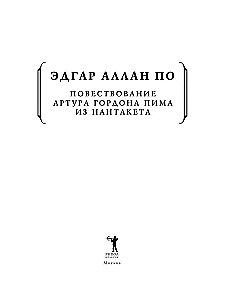 Повествование Артура Гордона Пима из Нантакета