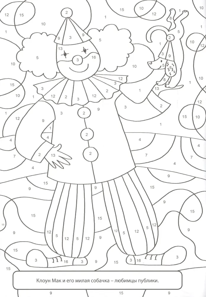 Coloring by Numbers. Magic Circus