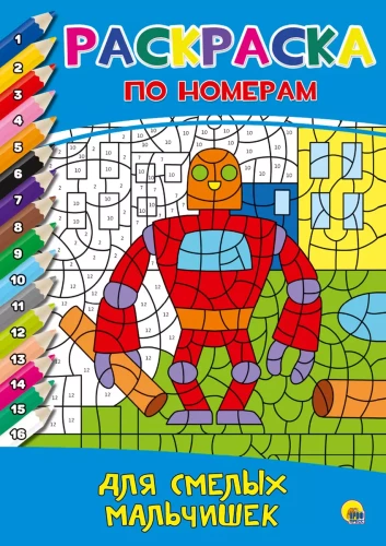 Coloring by numbers. For bold boys