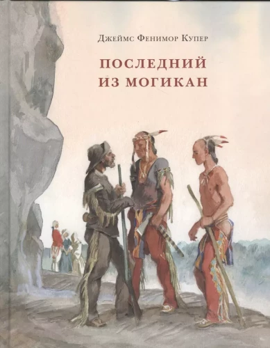 The Last of the Mohicans, or The Narrative of 1757