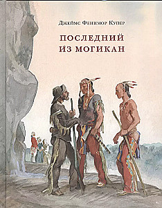 Последний из Могикан, или Повествование о 1757 годе