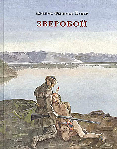 Зверобой, или Первая тропа войны