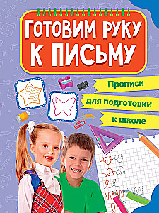 Writing Exercises for School Preparation. Preparing the Hand for Writing