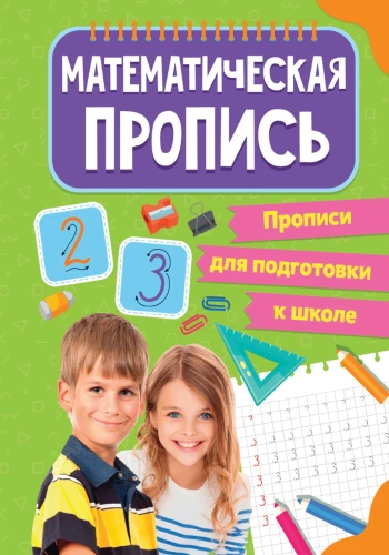 Writing Practice for School Preparation. Mathematical Writing Workbook