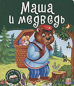 Library of Fairy Tales. Masha and the Bear