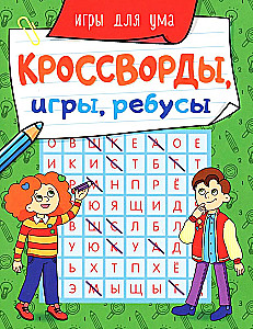 Кроссворды, игры, ребусы. Игры для ума