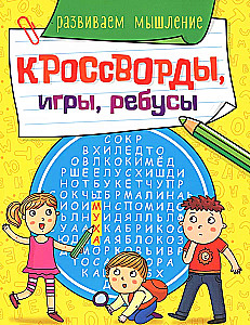 Кроссворды, игры, ребусы. Развиваем мышление