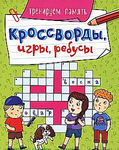 Crosswords, games, puzzles. Training memory