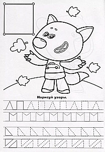 Mi-Mi-Mishki. Handwriting for Preschoolers. Drawing Patterns