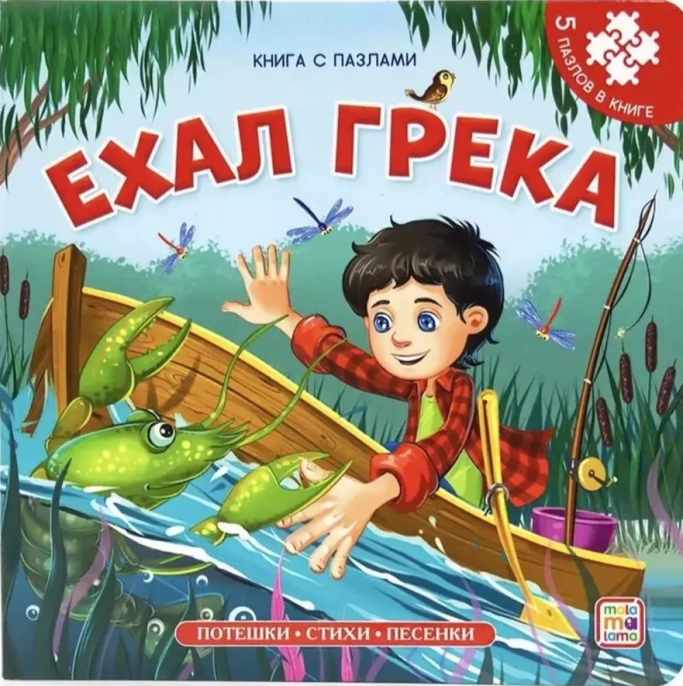 Puzzle Book. The Greek Went