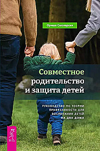 Совместное родительство и защита детей. Руководство по теории привязанности для воспитания