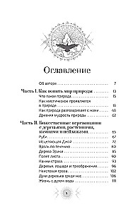 Природа: духовные практики с деревьями, растениями, камнями и ландшафтами