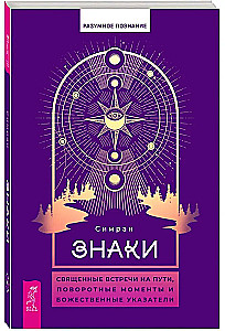 Знаки: священные встречи на пути, поворотные моменты и божественные указатели