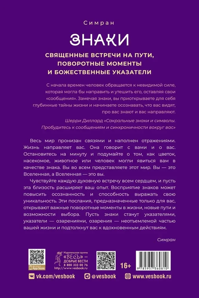 Знаки: священные встречи на пути, поворотные моменты и божественные указатели