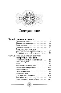 Знаки: священные встречи на пути, поворотные моменты и божественные указатели