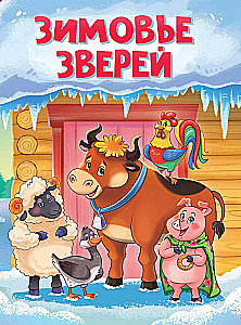 Зимовье зверей