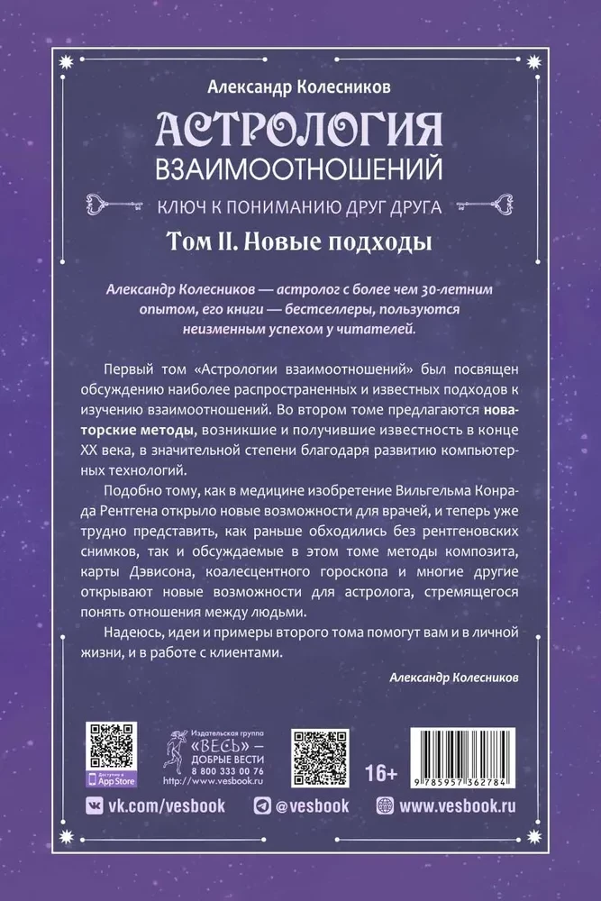 Астрология взаимоотношений. Ключ к пониманию друг друга. Том II. Новые подходы