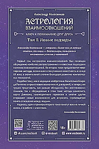 Астрология взаимоотношений. Ключ к пониманию друг друга. Том II. Новые подходы