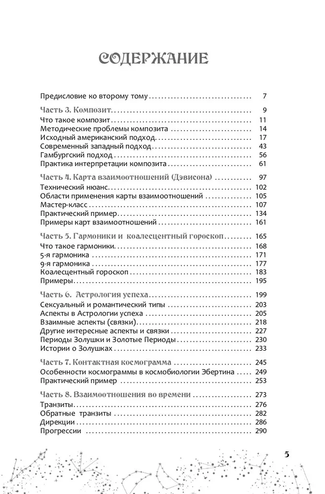 Астрология взаимоотношений. Ключ к пониманию друг друга. Том II. Новые подходы