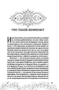 Астрология взаимоотношений. Ключ к пониманию друг друга. Том II. Новые подходы