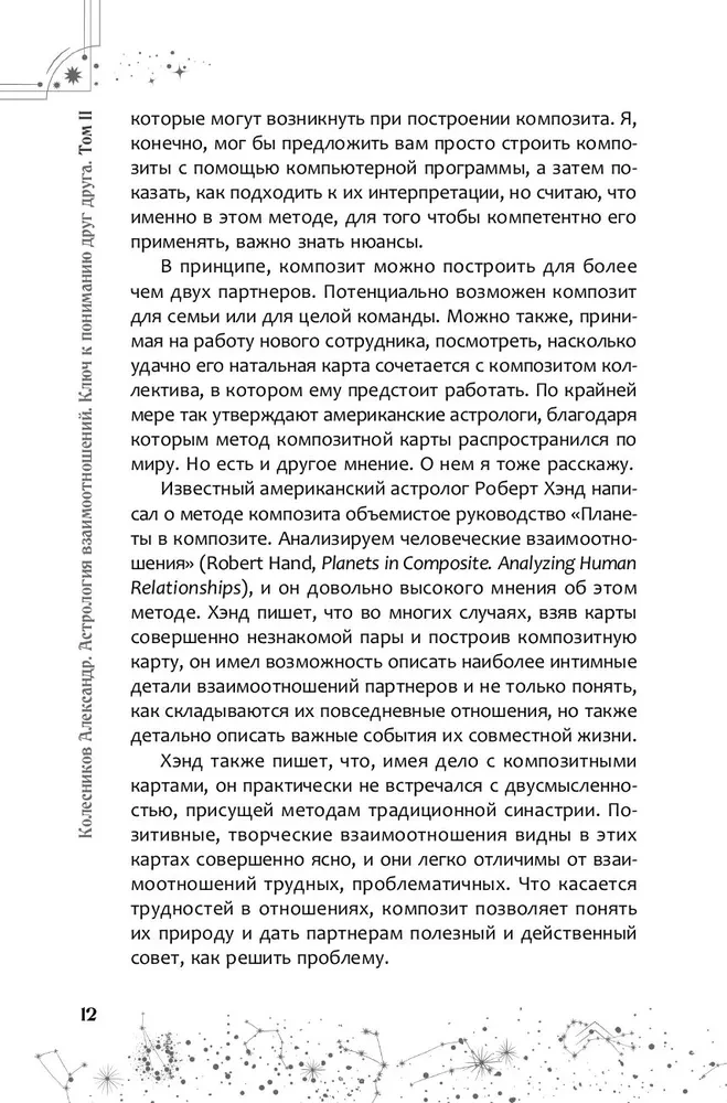 Астрология взаимоотношений. Ключ к пониманию друг друга. Том II. Новые подходы