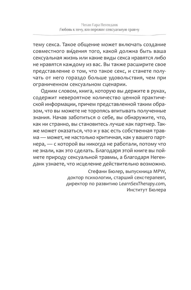 Любовь к тому, кто пережил сексуальную травму. Сострадательное руководство по поддержке