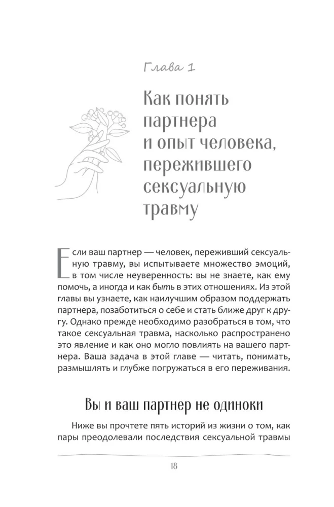 Любовь к тому, кто пережил сексуальную травму. Сострадательное руководство по поддержке