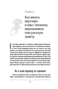 Любовь к тому, кто пережил сексуальную травму. Сострадательное руководство по поддержке