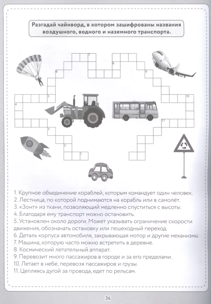 Кроссворды и головоломки. Для самых любознательных