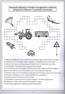 Кроссворды и головоломки. Для самых любознательных