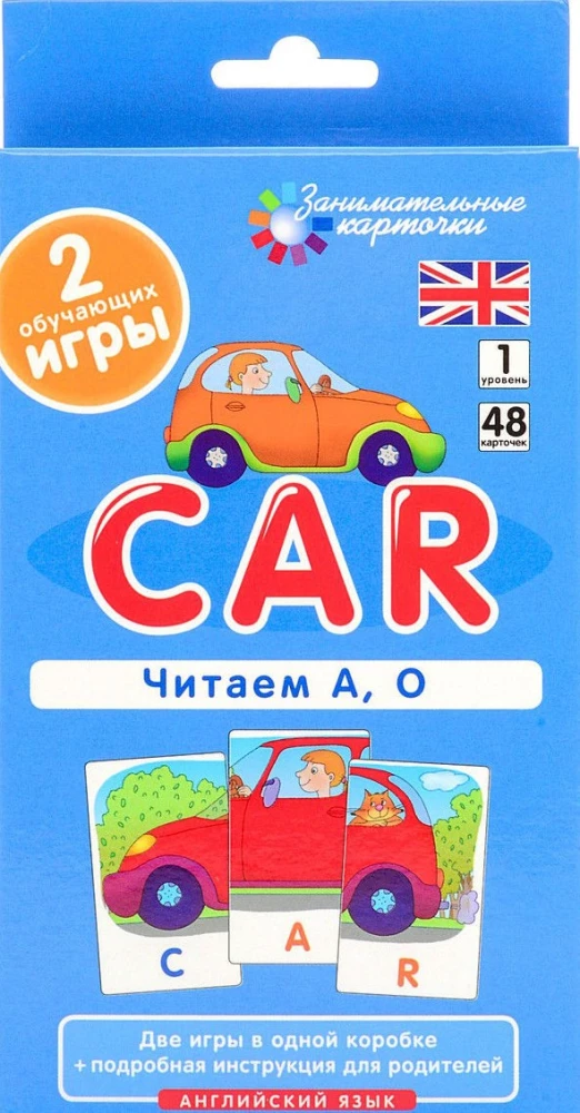 Английский язык. Автомобиль (car). Читаем А, О. Уровень1