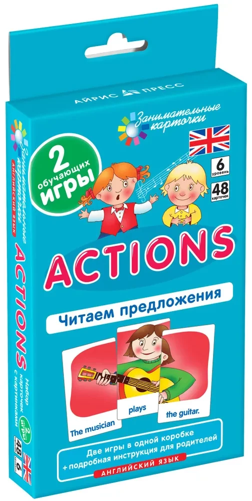 Английский язык. Действия (Actions). Читаем предложения. Уровень 6