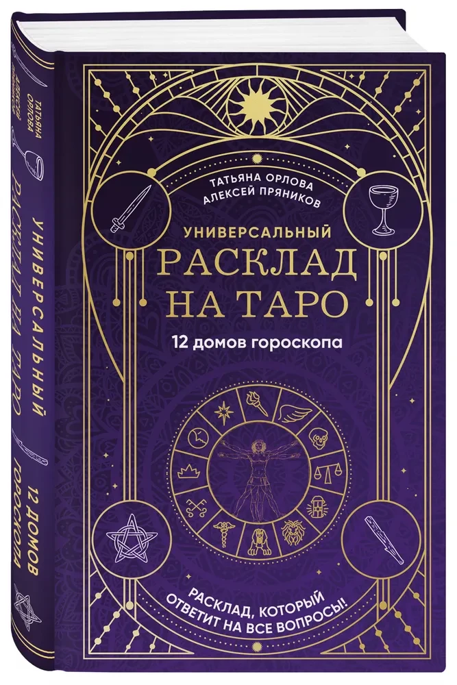 Универсальный расклад на Таро. 12 домов гороскопа