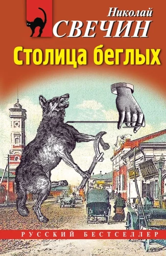 Столица беглых