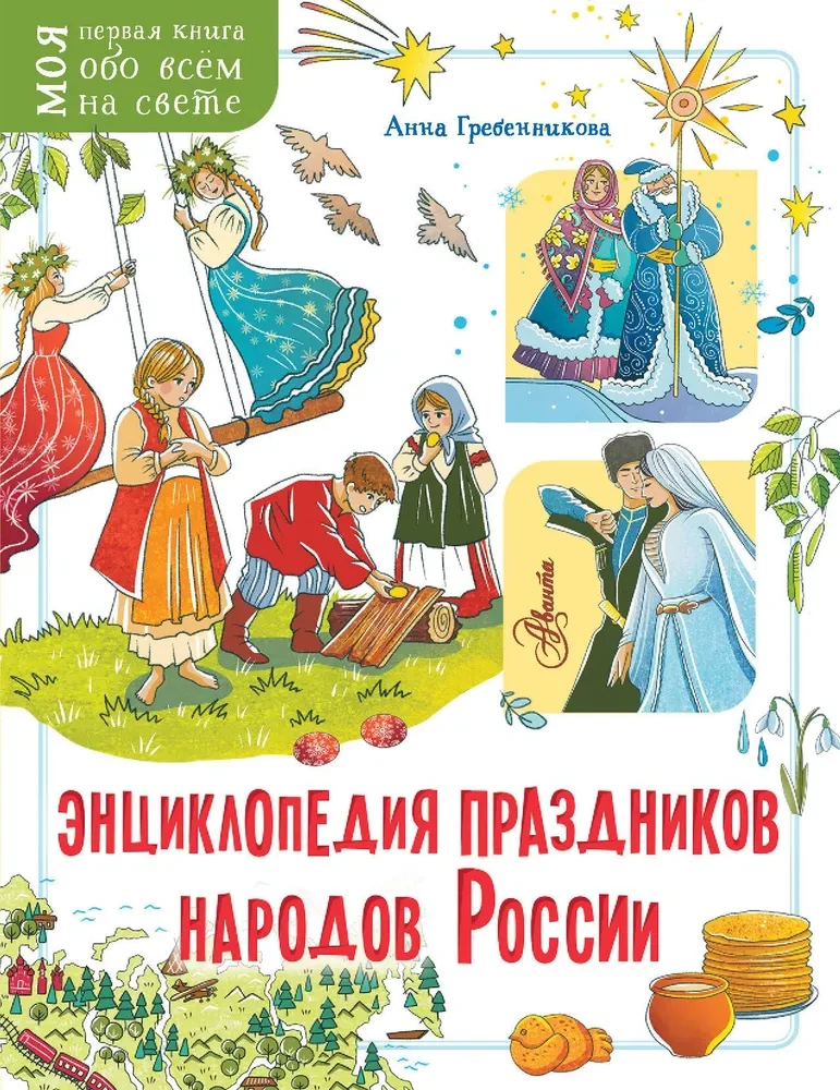 Encyclopedia of Holidays of the Peoples of Russia