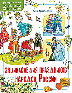 Encyclopedia of Holidays of the Peoples of Russia