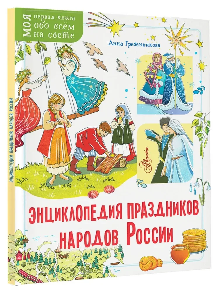 Encyclopedia of Holidays of the Peoples of Russia