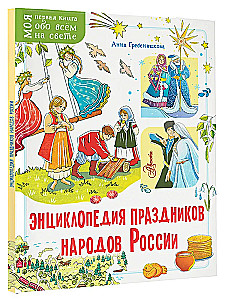 Encyclopedia of Holidays of the Peoples of Russia