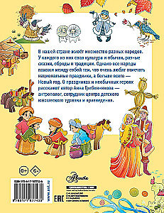 Encyclopedia of Holidays of the Peoples of Russia