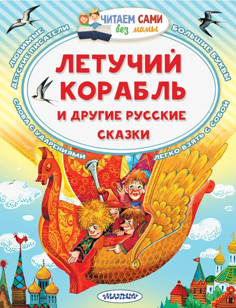 The Flying Ship and Other Russian Fairy Tales