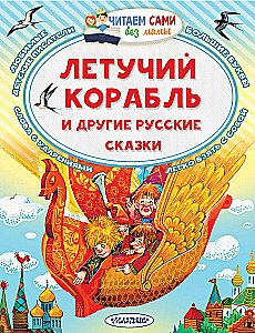 The Flying Ship and Other Russian Fairy Tales