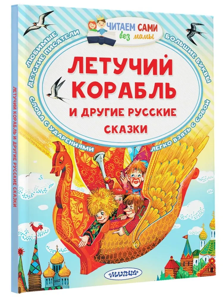 The Flying Ship and Other Russian Fairy Tales