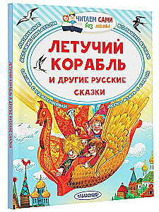 The Flying Ship and Other Russian Fairy Tales