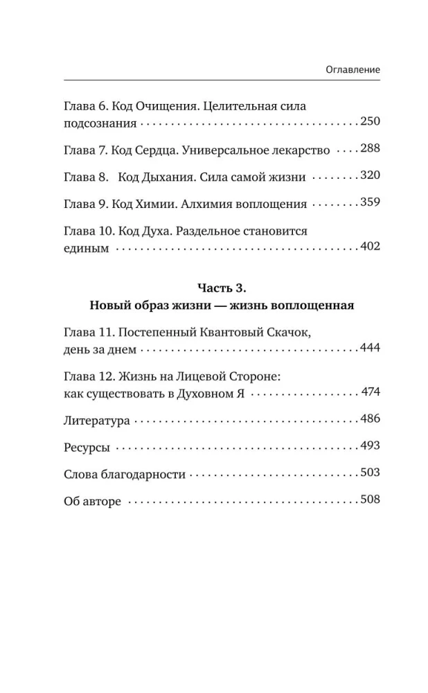 Энергетические коды. 7 шагов к исцелению души и тела