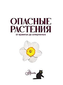 Опасные растения. От ядовитых до аллергенных