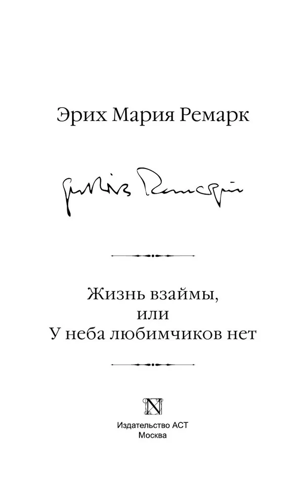 Жизнь взаймы, или У неба любимчиков нет