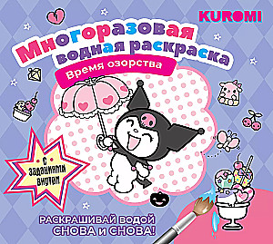 Многоразовая водная раскраска. Время озорства. Kuromi