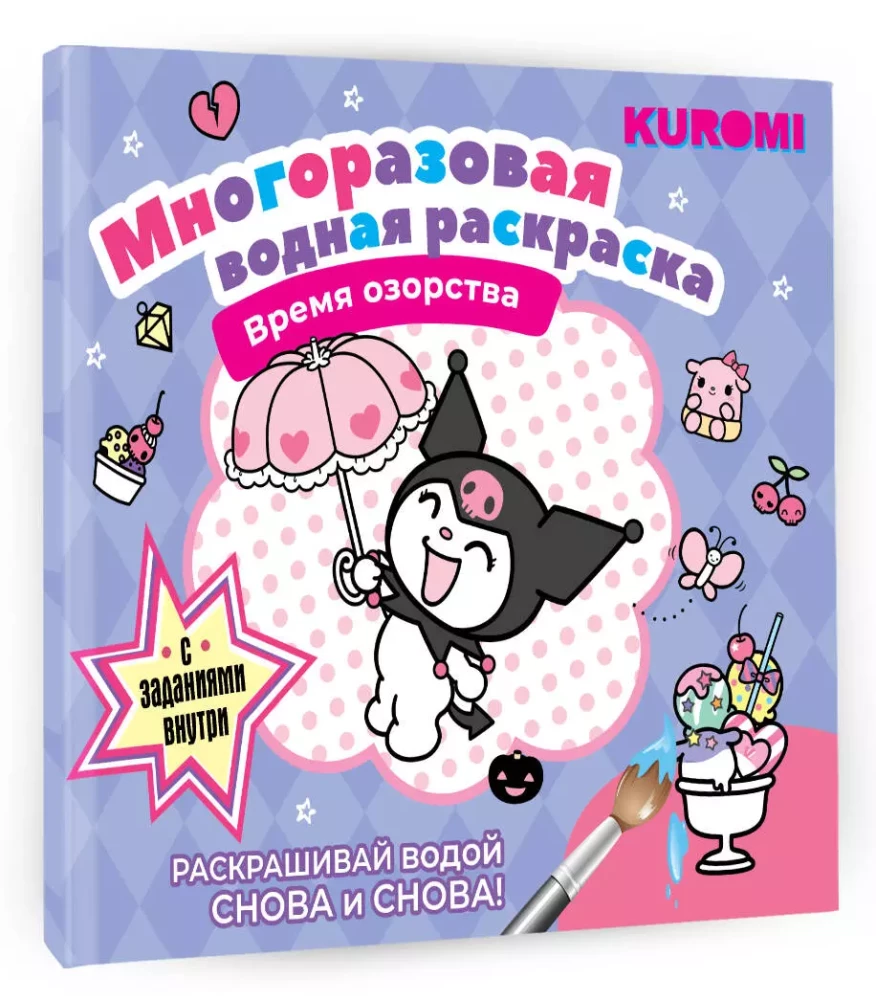 Многоразовая водная раскраска. Время озорства. Kuromi